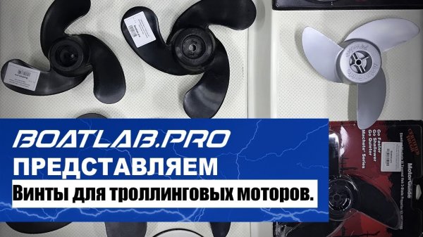 Какие бывают винты для троллинговых моторов