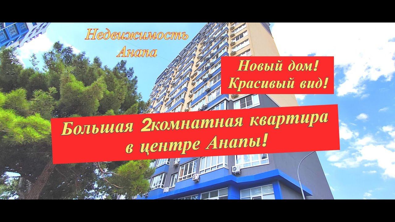 Большая 2комнатная в центре Анапы/Купить квартиру на море/2комн с хорошим видом/Недвижимость Анапа смотреть онлайн