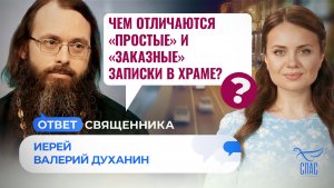ЧЕМ ОТЛИЧАЮТСЯ «ПРОСТЫЕ» И «ЗАКАЗНЫЕ» ЗАПИСКИ В ХРАМЕ? / ОТВЕТ СВЯЩЕННИКА 
