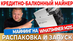 Whatsminer 21s - как проверить как настоить как подключить? Как выбрать Ватсмайнер  для майнинга #20