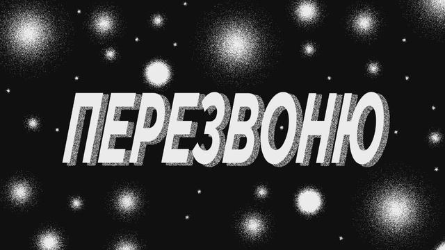 Перезвоню (Slowed) смотреть онлайн