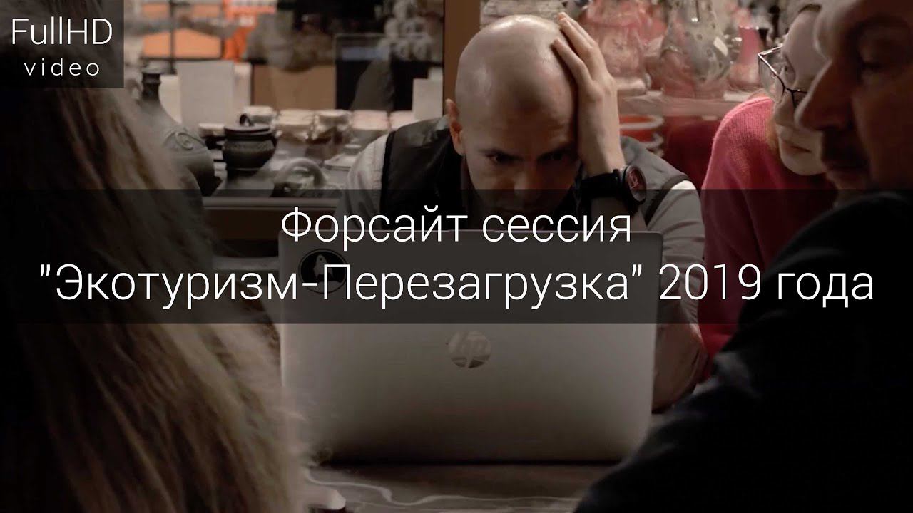 Форсайт сессия "Экотуризм-Перезагрузка" 14-15 ноября 2019 года смотреть онлайн