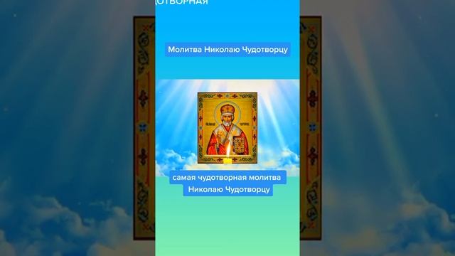 Молитва Николаю Чудотворцу о помощи смотреть онлайн