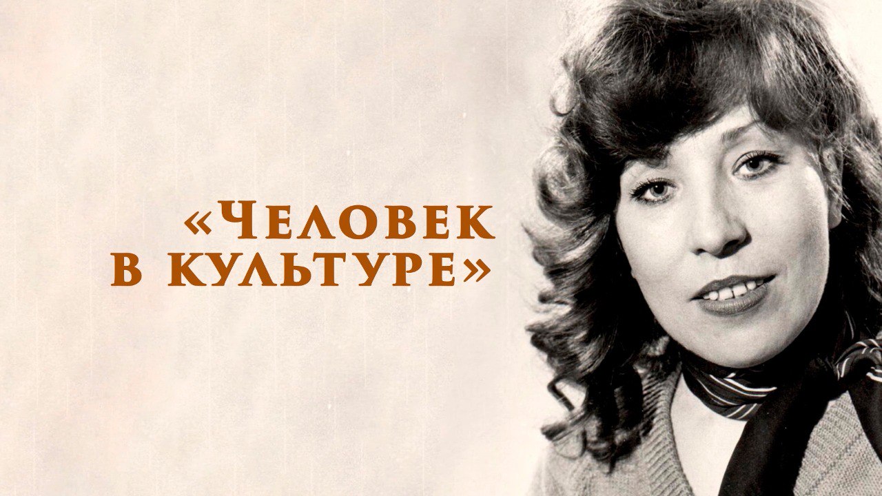 "Человек в культуре". Лидия Гайдукова смотреть онлайн