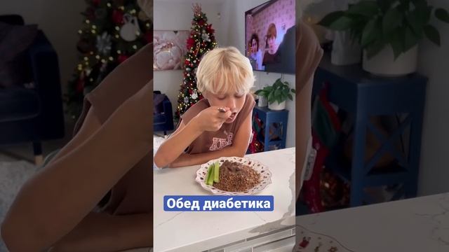 Обед диабетика! 1 тип #диабетудетей #диабетик #диабет #инсулин #omnipod смотреть онлайн