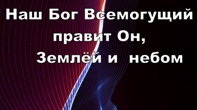 Наш Бог - Всемогущий Бог смотреть онлайн