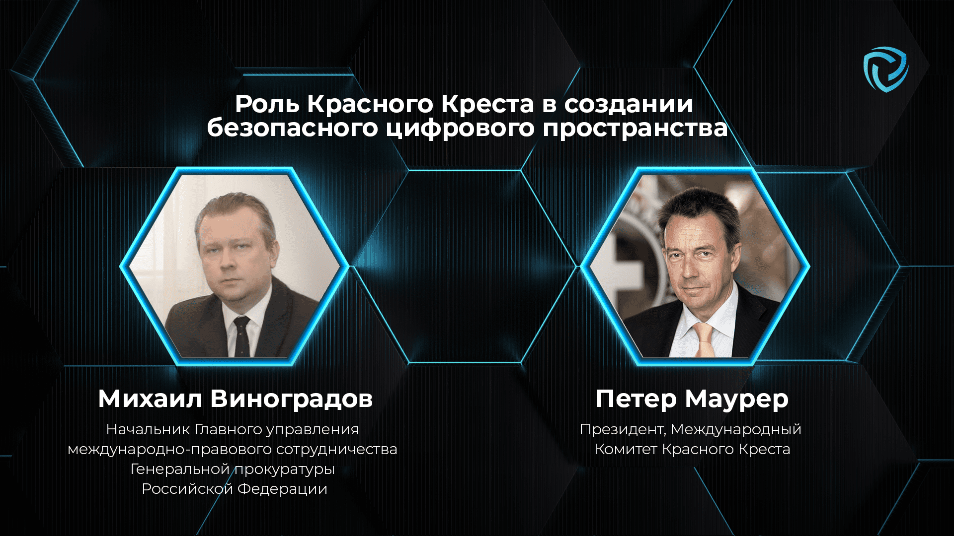 Роль Красного Креста в создании безопасного цифрового пространства