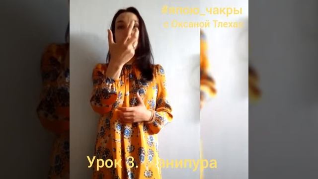 Марафон #япою_чакры с Оксаной Тлехас. Урок 3. Манипура смотреть онлайн