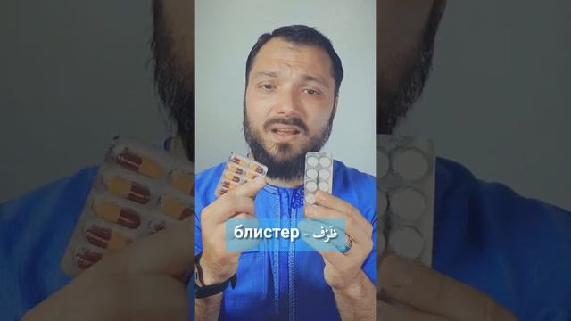 Аптека, лекарства, Парацетамол. Арабский язык #арабскийязык #арабский #арабский_язык смотреть онлайн