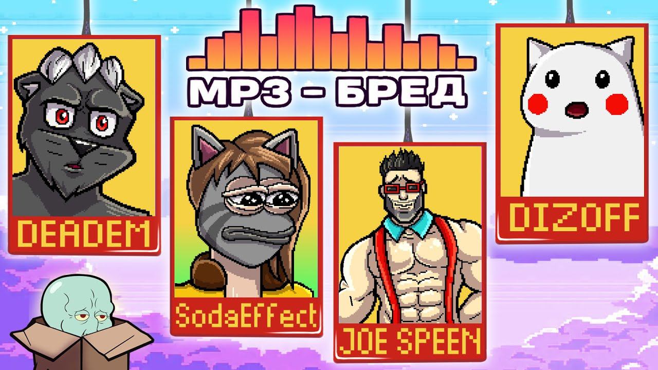 MP3 БРЕД ВЕРНУЛСЯ..НО СТОИЛО ЛИ? :D СОБРАЛ ДРУЗЕЙ В JACKBOX PARTY 2 смотреть онлайн