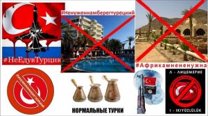 НЕ НУЖЕН НАМ БЕРЕГ ТУРЕЦКИЙ