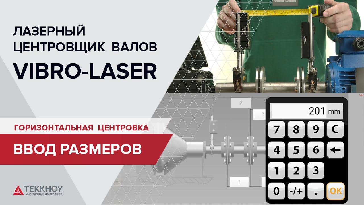Горизонтальная центровка VIBRO-LASER. Ввод размеров. смотреть онлайн