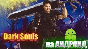 ТОП Игр в стиле Dark Souls на Андроид