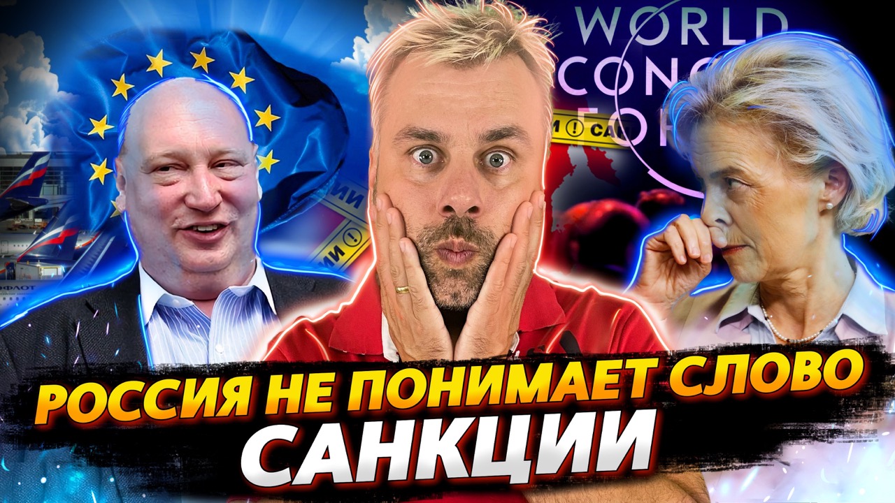 РОССИЯ ВСЕ ПЕРЕПУТАЛА, САНКЦИИ РАБОТАЮТ ИНАЧЕ
