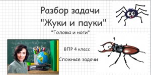 Разбор задачи "Жуки и пауки" (Курс: "Головы и ноги". Урок 3)