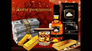 поздравление  мужчине с днём рождения- музыкальная открытка