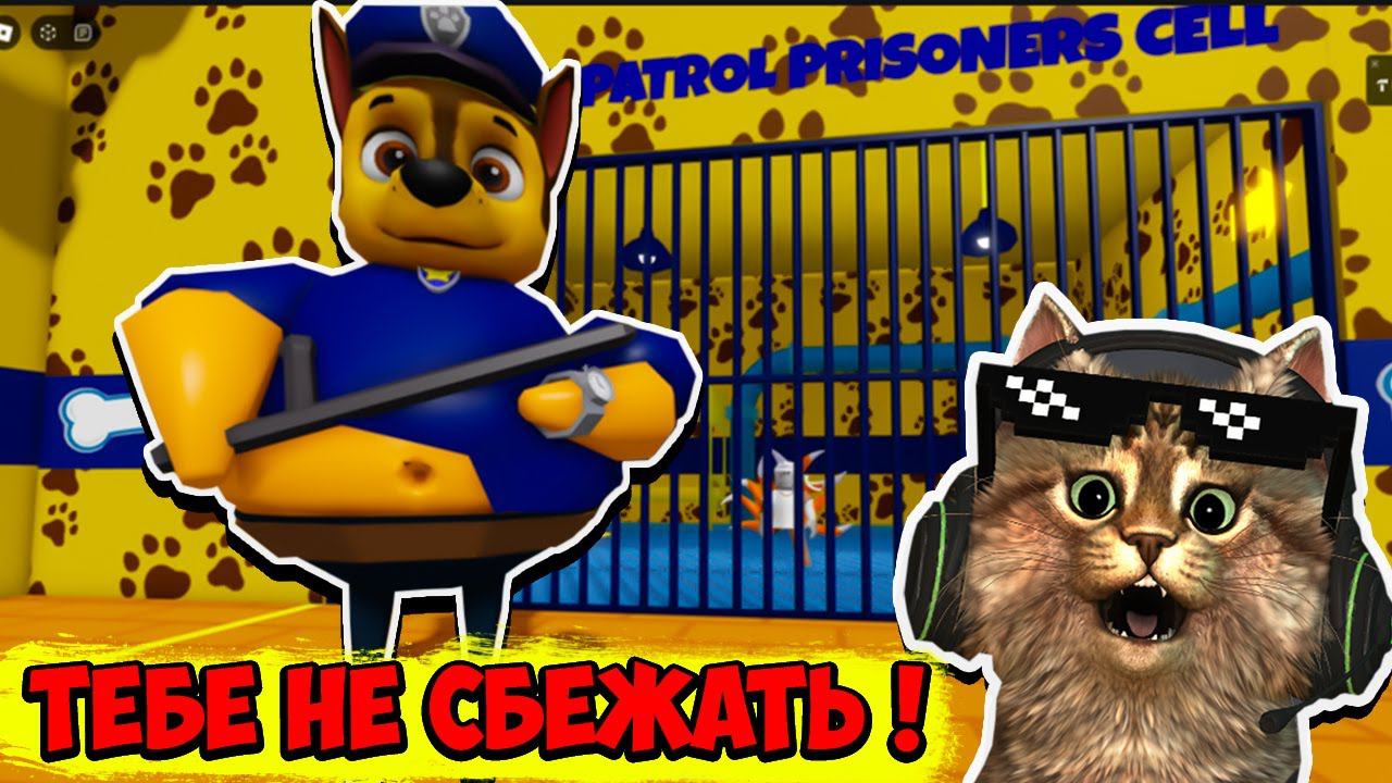 ПОБЕГ ИЗ ТЮРЬМЫ ЩЕНЯЧИЙ ПАТРУЛЬ В РОБЛОКС  roblox