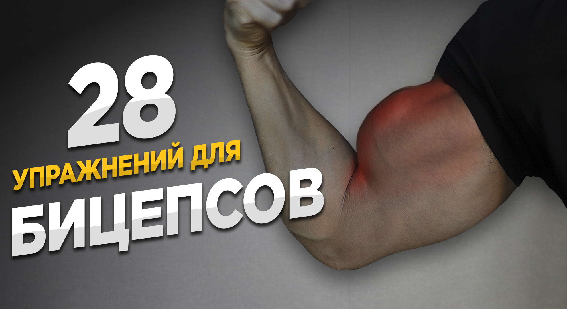28 Супер упражнений для роста Огромных бицепсов смотреть онлайн