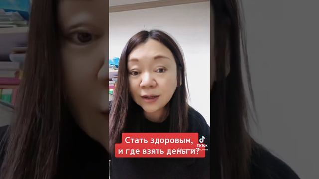 Стать здоровым, и где взять деньги? смотреть онлайн