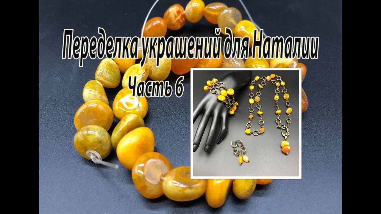 Комплект из галтовки агата. Переделка украшений для Наталии. Часть 6. смотреть онлайн