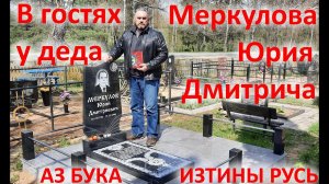В гостях у деда Меркулова Юрия Дмитрича АЗ БУКА ИЗТИНЫ РУСЬ