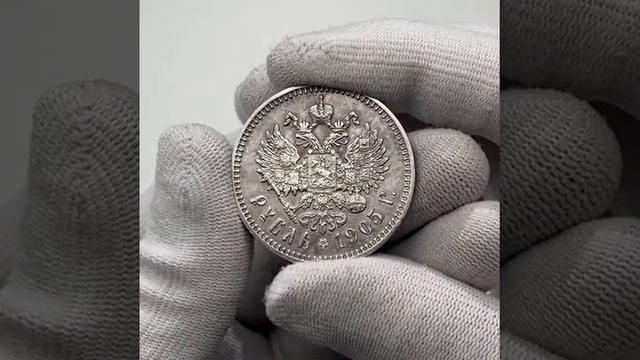 Рубль 1905 г АР Николай II. смотреть онлайн