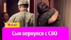 Сын вернулся с СВО