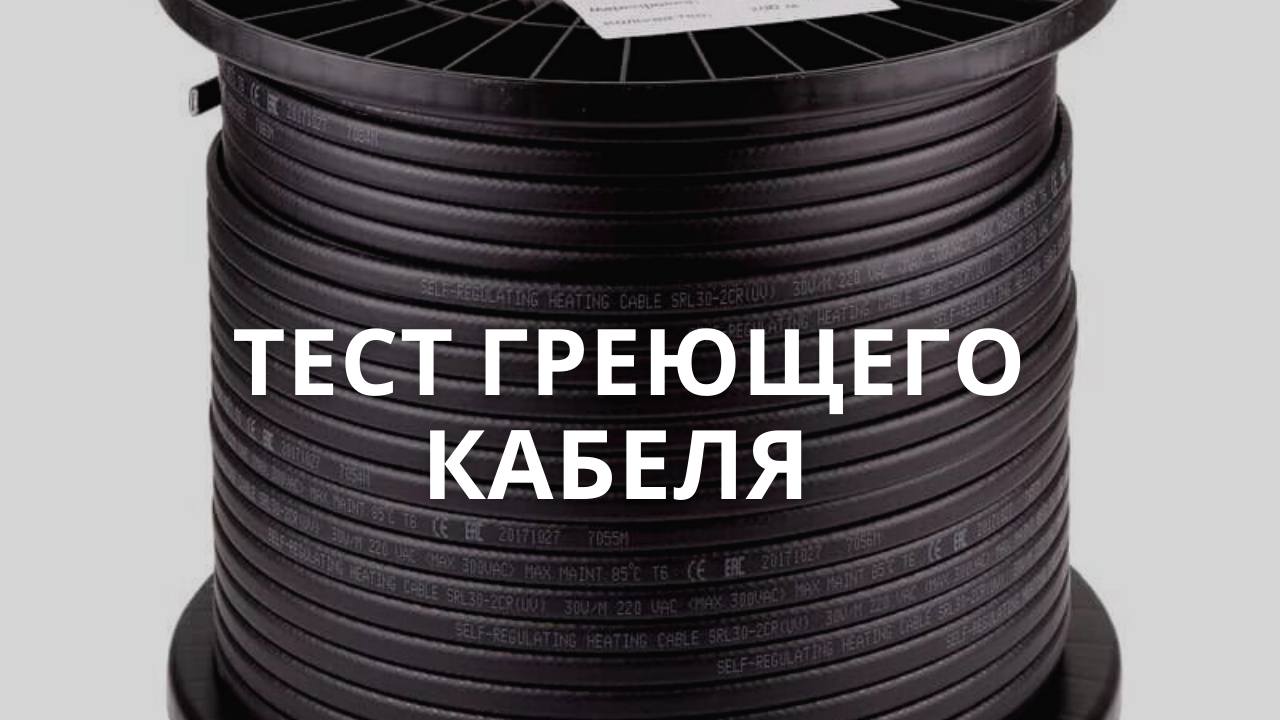 Тестируем нагрев греющего саморегулирующего кабеля через тепловизор. смотреть онлайн