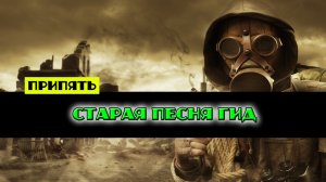 Золотой шар завершение OGSR Старая песня гид Уникальный артефакт Желчь Гид подробное прохождение