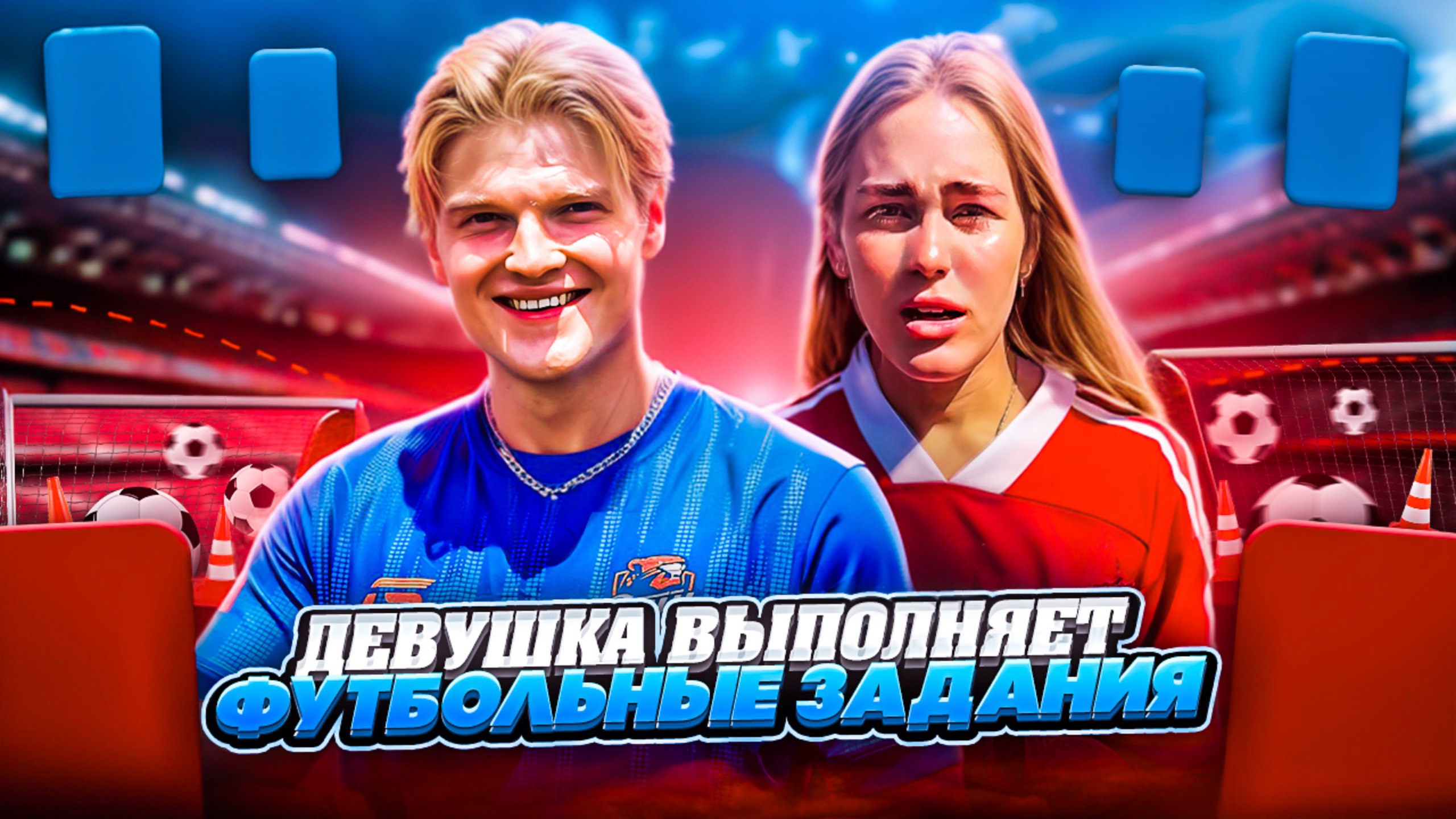 ПРОВЕРЯЮ СВОЮ ДЕВУШКУ ТЕХНИЧЕСКИЕ НАВЫКИ В ФУТБОЛЕ| СМОГЛА ВЫПОЛНИТЬ ВСЕ ЗАДАНИЯ?😱🤔 смотреть онлайн