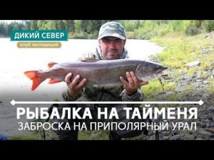 Приполярный Урал. Рыбалка на хариуса, тайменя на реках Хулга,Хайма,Тыкотлова,Народа,Балбанью,Нерка-Ю