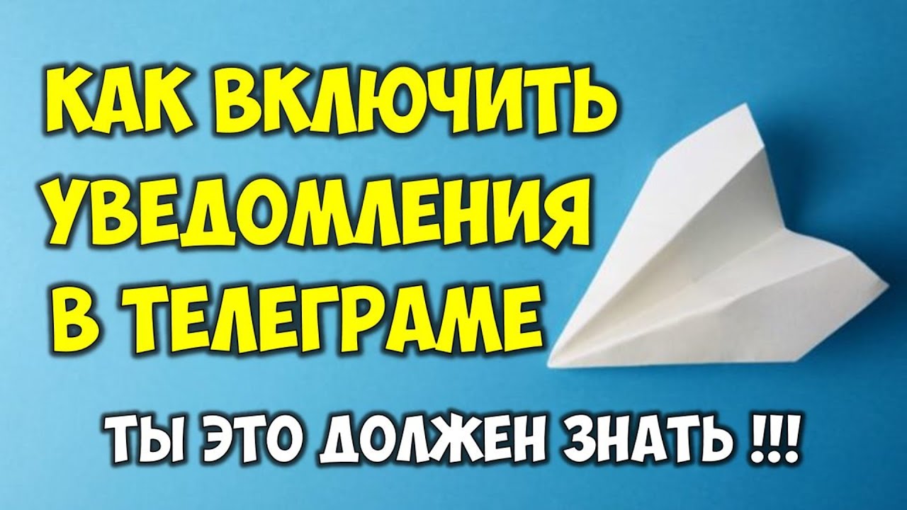 Как включить уведомления в телеграмме на телефоне андроид
