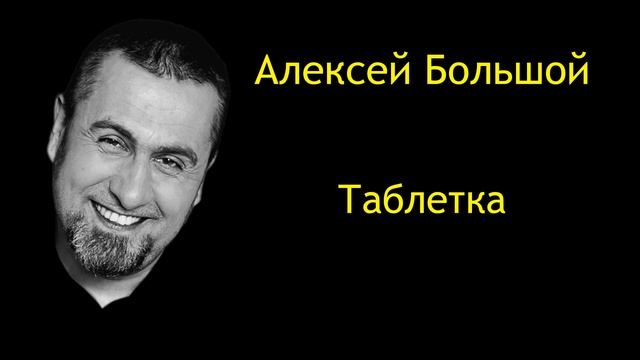 АЛЕКСЕЙ БОЛЬШОЙ - Таблетка("Запрещенные Барабанщики" cover) смотреть онлайн