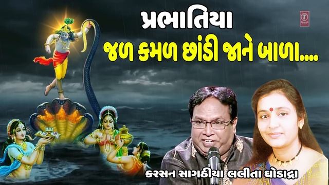 જળ કમળ છાંડી (પ્રભાતિયા) - કરસન સાગઠીયા, લલીતા ઘોડાદ્રા || JAL KAMAL CHHANDI JANE BALA - TRADITIONA смотреть онлайн