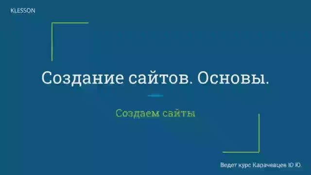 Создание сайтов. Основы. Занятие 1 - Знакомство смотреть онлайн