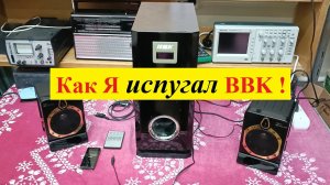 BBK MA-970 S . Активная Система 5.1 CH . Ремонт . Как Я испугал BBK !