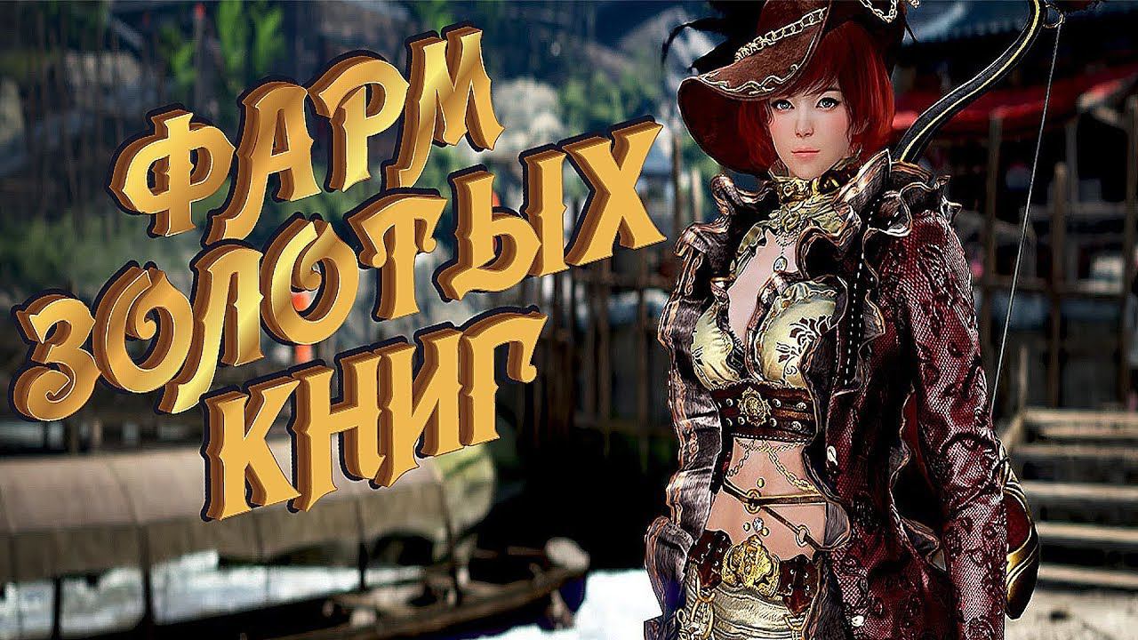 Black Desert Mobile  Фарм Золотых Книг