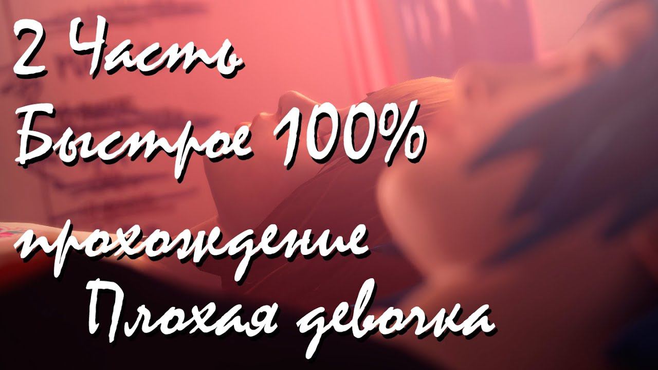 Прохождение Life Is Strange | Жизнь-Это Странно Episode 3 (2-2) Плохая девочка