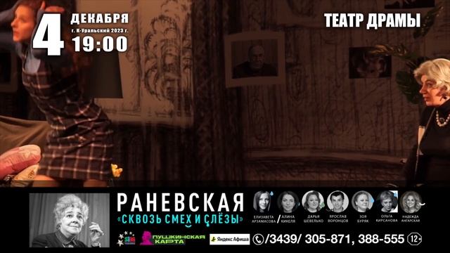 Каменск-Уральский, 4.12.2023 г., спектакль «Раневская. Сквозь смех и слезы!», театр драмы 19:00 смотреть онлайн