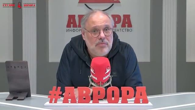 21.02.2022. Политинформация на Авроре с Михаилом Хазиным смотреть онлайн