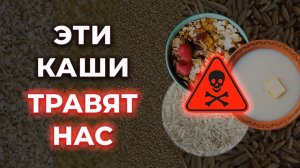 Не ешьте эти каши! / Самые вредные каши для здоровья