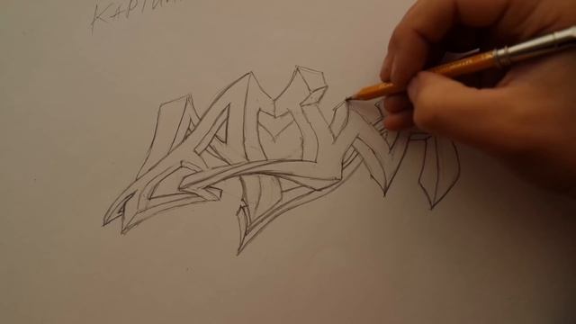 Рисуем граффити карандашом (шрифтуем слово: картина). Draw graffiti pencil. 塗鴉畫鉛筆 смотреть онлайн
