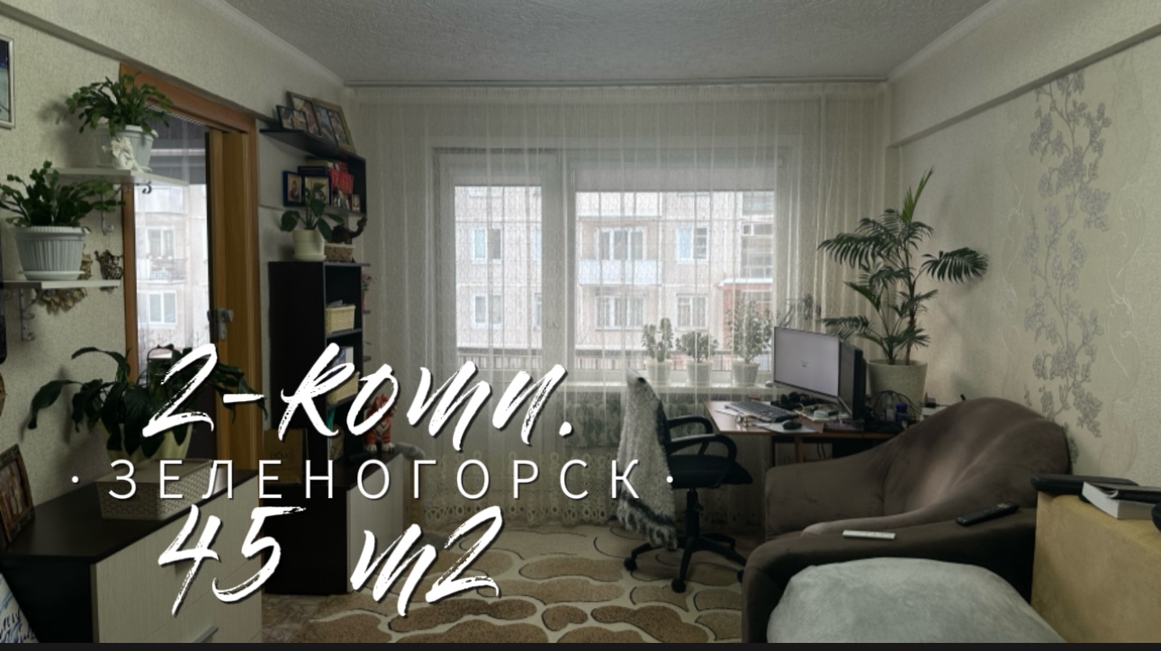 2-комн. 2-этаж. ул. Д.Пролетариата г. Зеленогорск Красноярский край смотреть онлайн