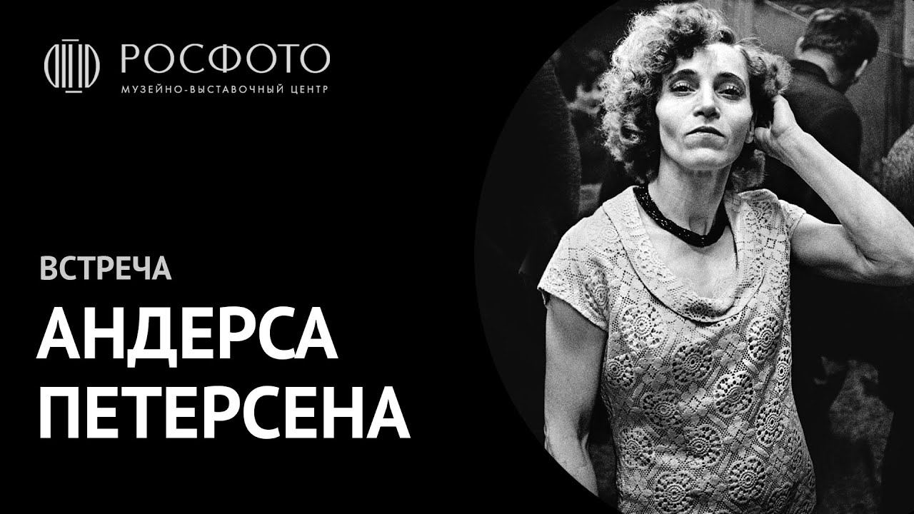 Вечер Андерса Петерсена / Artist talk by Anders Petersen смотреть онлайн