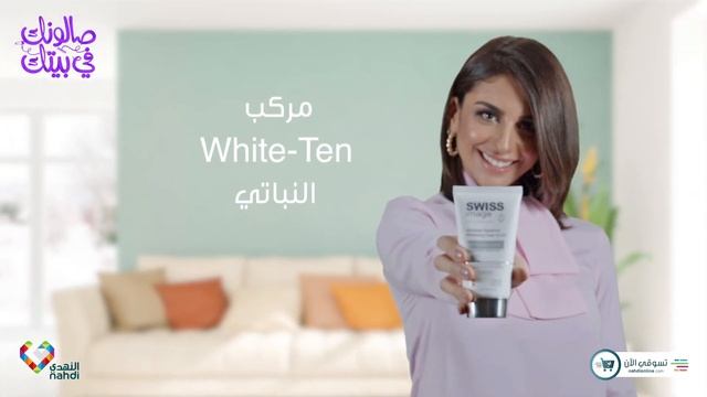 صالونك في بيتك مع Swiss Image смотреть онлайн