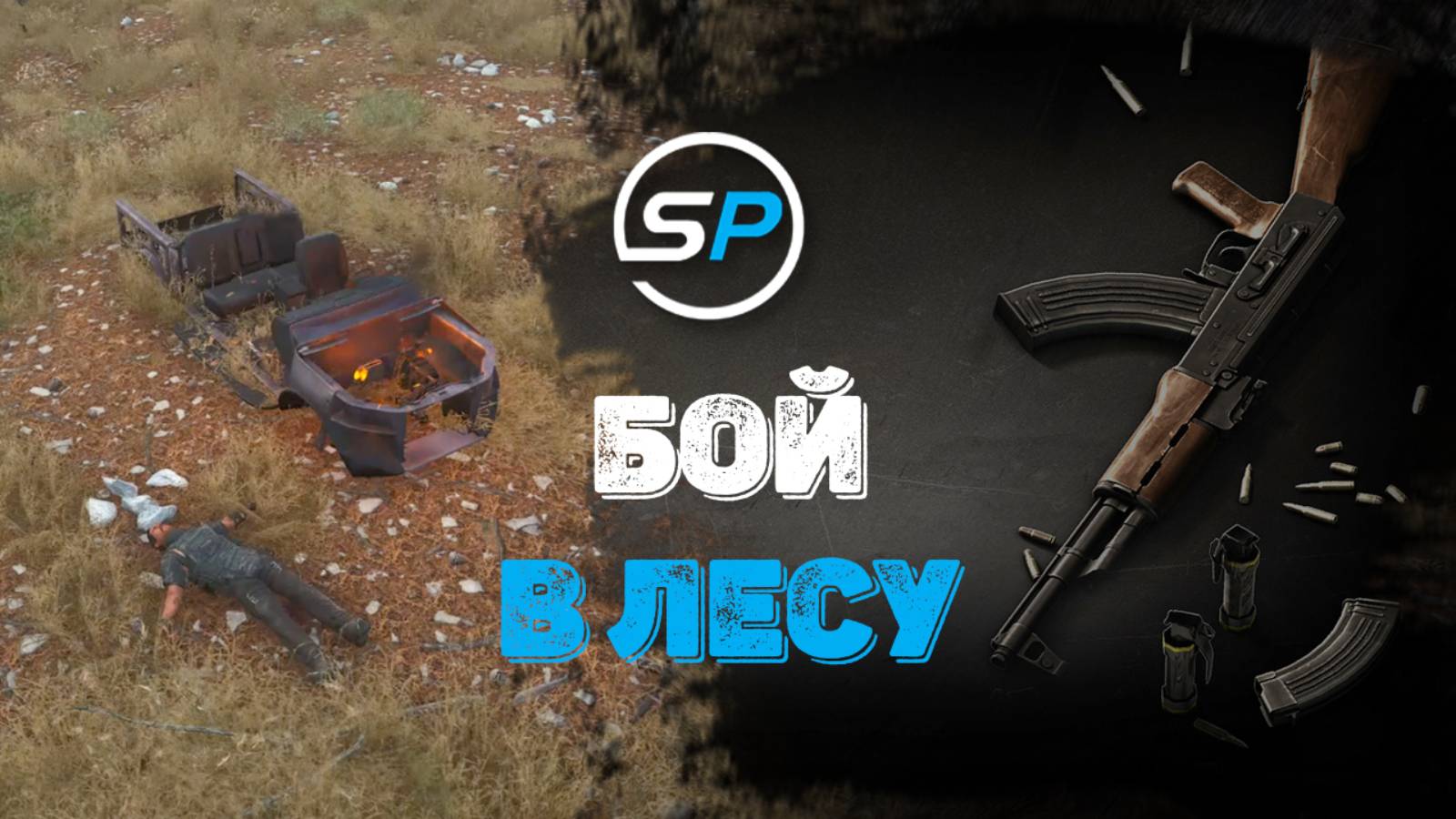 SCUM PLACE - бой в лесу