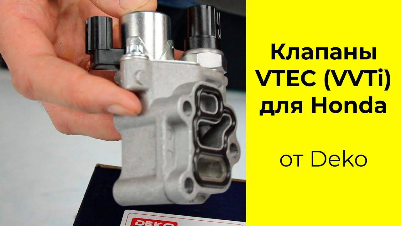 Клапан VTEC (VVTi) 15810RAAA03 для Honda K20A,K24A,F18B,F20B производства Deko смотреть онлайн