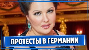 В Германии прошли протесты против выступления Анны Нетребко