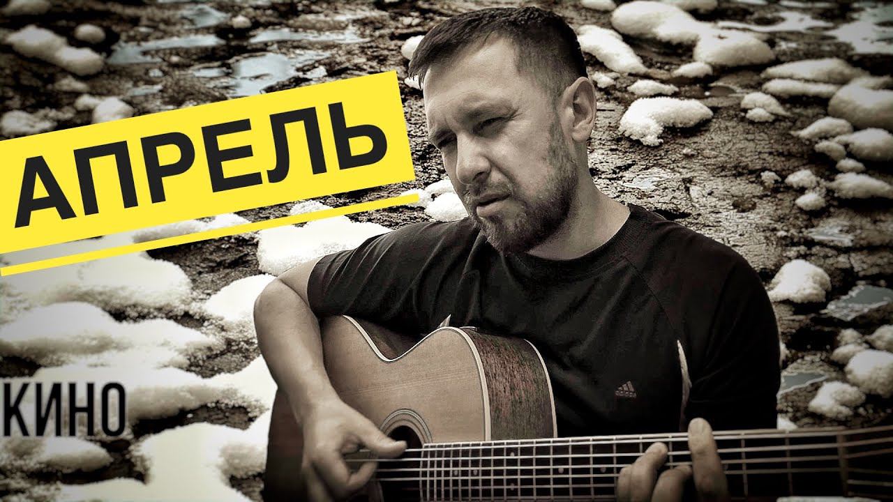 Апрель - Кино / Виктор Цой / кавер под гитару смотреть онлайн