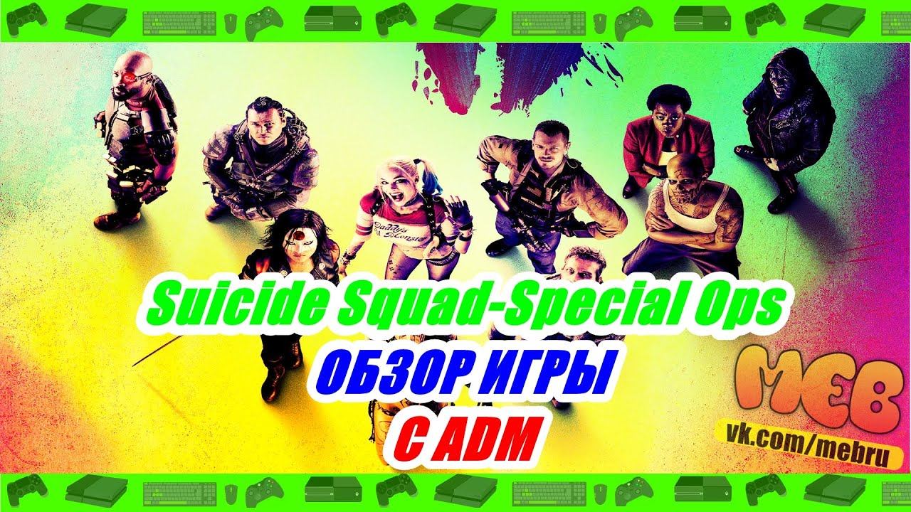 ✔ Suicide Squad - Special Ops ОБЗОР ИГРЫ С ADM смотреть онлайн